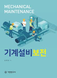 개정판 | 기계설비보전