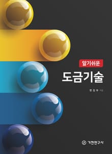 알기쉬운 도금기술