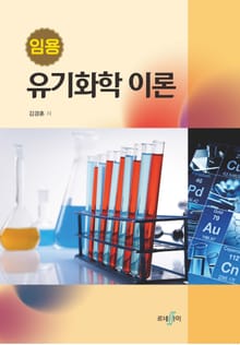 임용 유기화학 이론