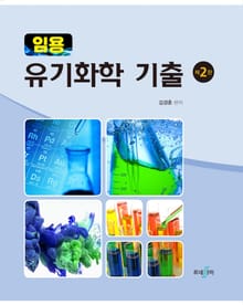 개정판 | 임용 유기화학 기출