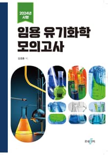2024년 시행 임용 유기화학 모의고사
