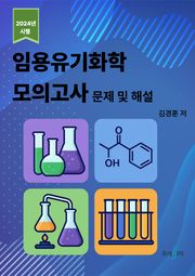 2024년 시행 임용 유기화학 모의고사