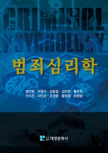 범죄심리학