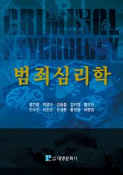 범죄심리학