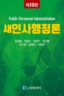 개정판 | 새인사행정론