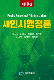 개정판 | 새인사행정론