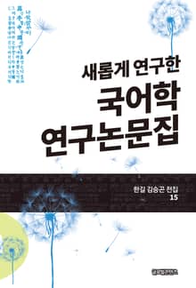 새롭게 연구한 국어학 연구논문집(한길 김승곤 전집 15)