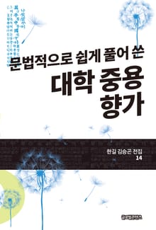 문법적으로 쉽게 풀어 쓴 대학 중용 향가(한길 김승곤 전집 14)
