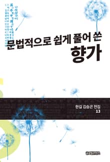 문법적으로 쉽게 풀어 쓴 향가(한길 김승곤 전집 13)