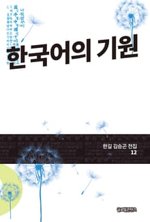 한국어의 기원(한길 김승곤 전집 12)