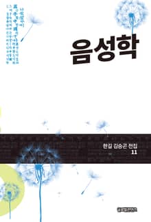 음성학(한길 김승곤 전집 11)