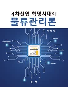4차산업 혁명시대의 물류관리론
