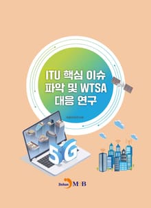 ITU 핵심 이슈 파악 및 WTSA 대응 연구