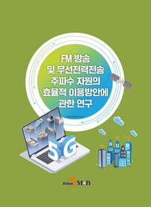 FM 방송 및 무선전력전송 주파수 자원의 효율적 이용방안에 관한 연구