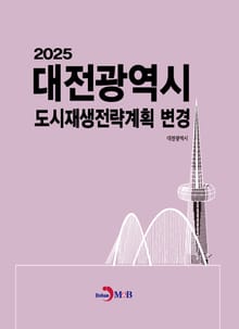2025 대전광역시 도시재생전략계획 변경