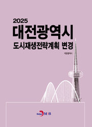 2025 대전광역시 도시재생전략계획 변경