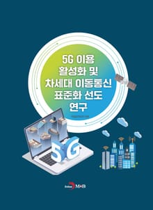 5G 이용 활성화 및 차세대 이동통신 표준화 선도 연구