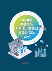 5G 이용 활성화 및 차세대 이동통신 표준화 선도 연구
