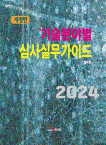 개정판 | 기술분야별 심사실무가이드
