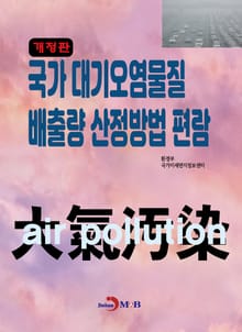 개정판 | 국가 대기오염물질 배출량 산정방법 편람