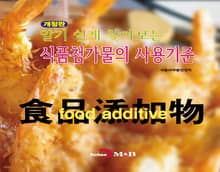 개정판 | 알기 쉽게 찾아보는 식품첨가물의 사용기준