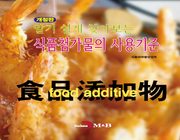 개정판 | 알기 쉽게 찾아보는 식품첨가물의 사용기준