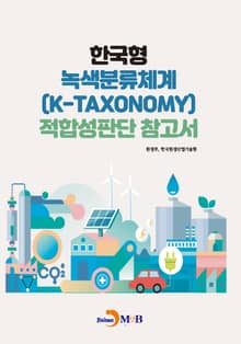 한국형 녹색분류체계 적합성판단 참고서