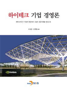 하이테크 기업 경영론