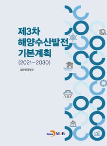 제3차 해양수산발전 기본계획
