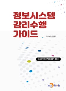 정보시스템 감리수행 가이드