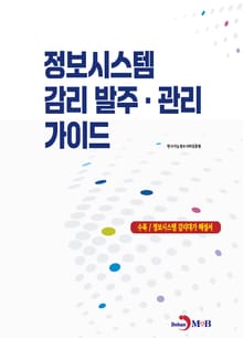 정보시스템 감리 발주·관리 가이드