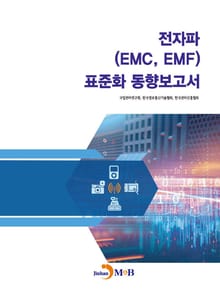 전자파(EMC, EMF) 표준화 동향보고서