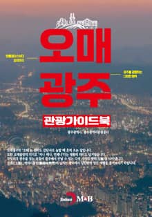 오매 광주 관광 가이드북