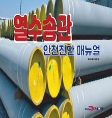 열수송관 안전진단 매뉴얼