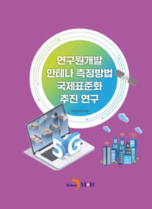 연구원개발 안테나 측정방법 국제표준화 추진 연구