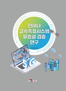 안테나 고속측정시스템 유효성 검증 연구