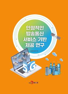 안정적인 방송통신 서비스 기반 제공 연구