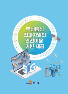 무선통신 전파자원의 안전이용 기반 제공