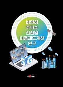 비면허 주파수 신산업 이용제도개선 연구