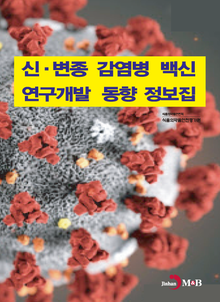 신·변종 감염병 백신 연구개발 동향 정보집