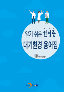 알기 쉬운 한영중 대기환경 용어집