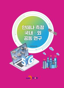 안테나 측정 국내·외 공동 연구