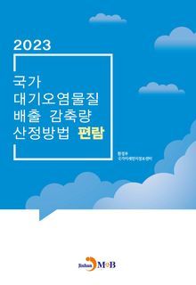 국가 대기오염물질 배출 감축량 산정방법 편람 2023