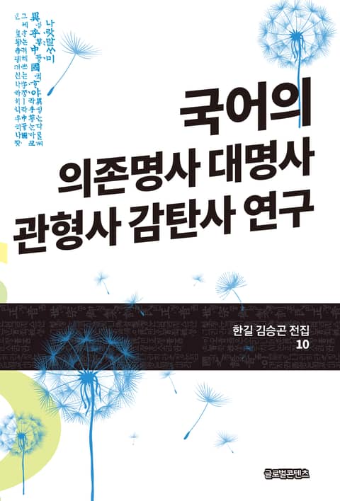 국어의 의존명사 대명사 관형사 감탄사 연구(한길 김승곤 전집 10)... 리디 국어의 의존명사 대명사 관형사 감탄사 연구(한길 김승곤 전집 10)