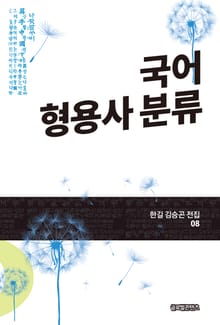 국어 형용사 분류(한길 김승곤 전집 08)