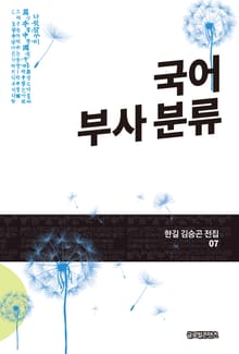 국어 부사 분류(한길 김승곤 전집 07)