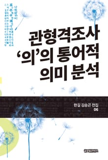 관형격조사 ‘의’의 통어적 의미 분석(한길 김승곤 전집 06)
