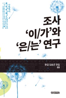 조사 ‘이/가’와 ‘은/는’ 연구(한길 김승곤 전집 05)