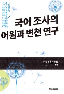 국어 조사의 어원과 변천 연구(한길 김승곤 전집 04)