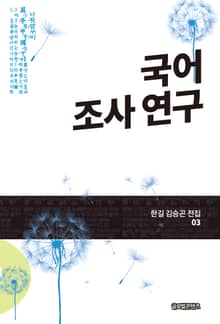 국어 조사 연구(한길 김승곤 전집 03)
